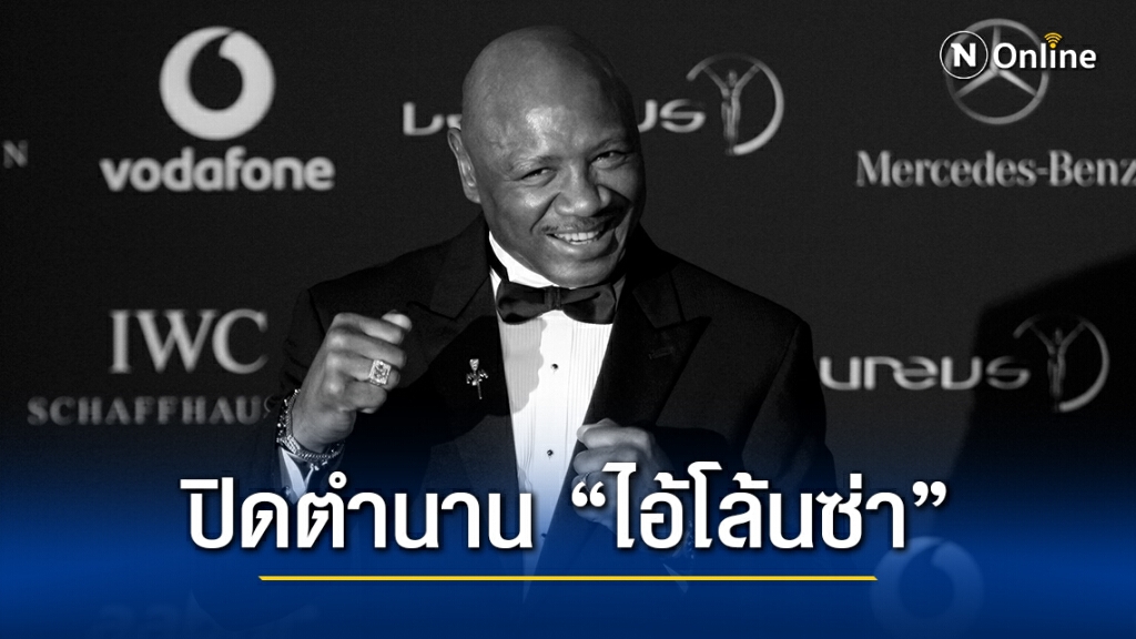 อดีตแชมป์โลก "มาร์วิน แฮกเลอร์" เสียชีวิตแล้วด้วยวัย 66 ปี อดีตแชมป์โลก "มาร์วิน แฮกเลอร์" เสียชีวิตแล้วด้วยวัย 66 ปี