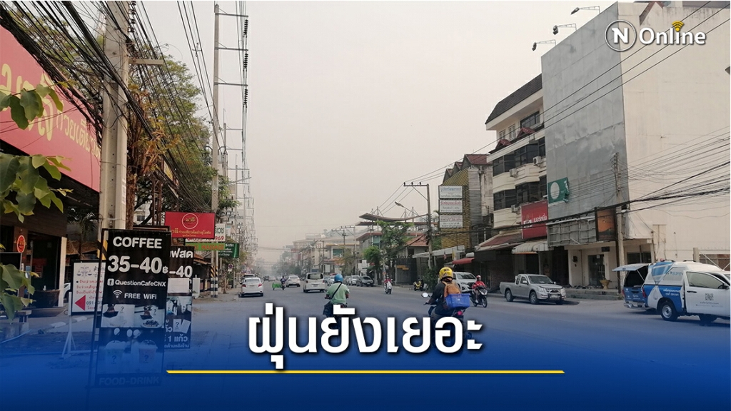 เชียงใหม่ค่าฝุ่นจิ๋วยังเกินมาตรฐานเป็นอันดับ 5 ของโลก