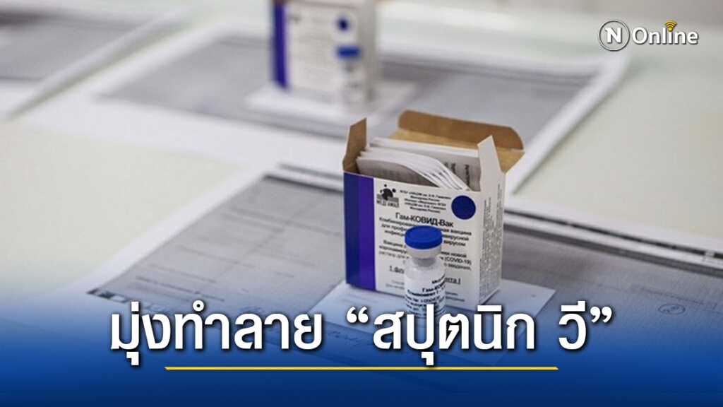 สื่อเผย ‘สหรัฐฯ-พันธมิตร’ วางอุบาย ‘บิดเบือนข้อมูล’ โจมตีวัคซีนโควิด-19 ฝีมือรัสเซีย สื่อเผย ‘สหรัฐฯ-พันธมิตร’ วางอุบาย ‘บิดเบือนข้อมูล’ โจมตีวัคซีนโควิด-19 ฝีมือรัสเซีย