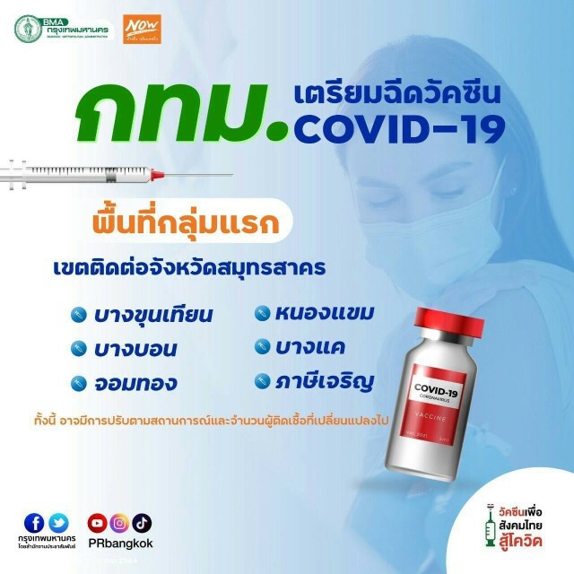 เปิดลงทะเบียนแล้ว "หมอพร้อม" เตรียมฉีดวัคซีนโควิด-19 ให้กลุ่มเสี่ยง