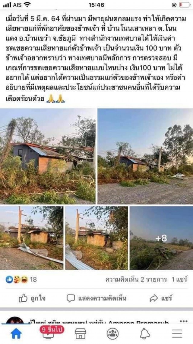 ชาวบ้านสุดงง พายุฤดูร้อนพัดบ้านพังจ่ายเยียวยาช่วยแค่100บาท
