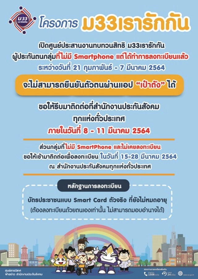 15 มี.ค. เริ่มตรวจสอบสิทธิ์ "ม33เรารักกัน"