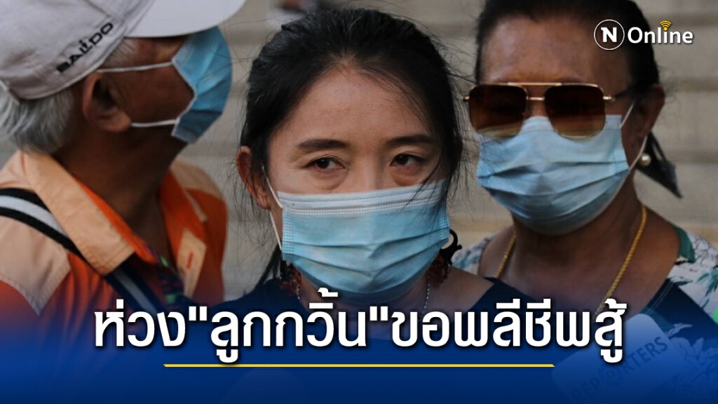 แม่ "เพนกวิน" ตกใจ ลูกประกาศพลีชีพสู้ หวังว่าอดอาหารจะอยู่ได้ตามเจตนารมณ์