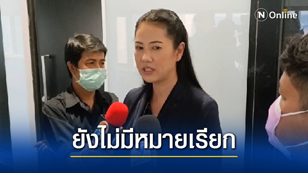 "ปารีณา" เผย ยังไม่มีหมายเรียกสอบจากตร. วอนสังคมอย่าด่วนตัดสิน "ปารีณา" เผย ยังไม่มีหมายเรียกสอบจากตร. วอนสังคมอย่าด่วนตัดสิน