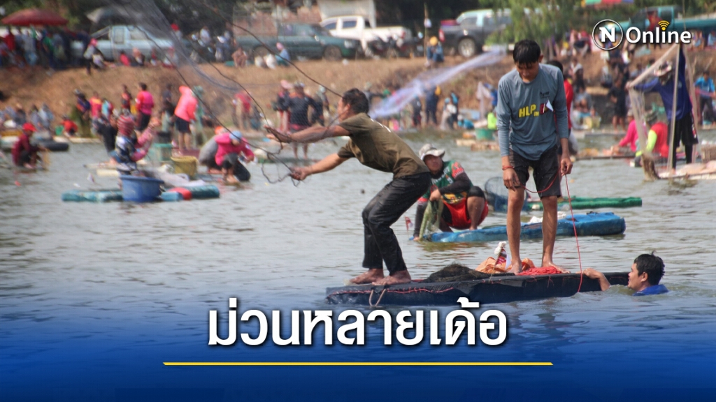 ม่วนหลายเด้อ คลายร้อนเซียนหาปลาแห่ซื้อบัตรทอดแหจับปลาการกุศล ม่วนหลายเด้อ คลายร้อนเซียนหาปลาแห่ซื้อบัตรทอดแหจับปลาการกุศล