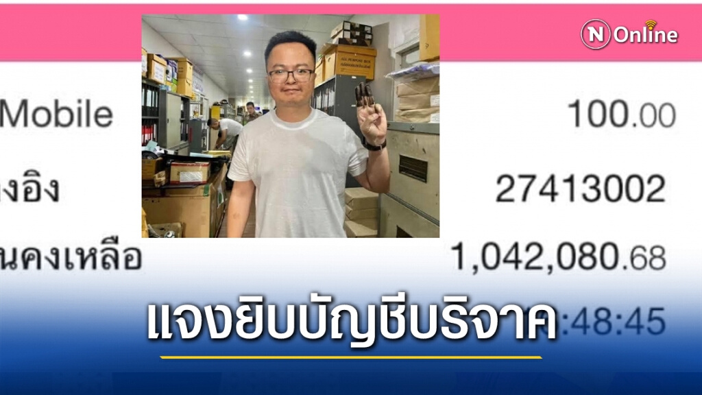 เพจทนายอานนท์แจงยิบ เงินบริจาคให้ใช้ในคุก ยอดทะลักกว่า 1 ล้านบาท