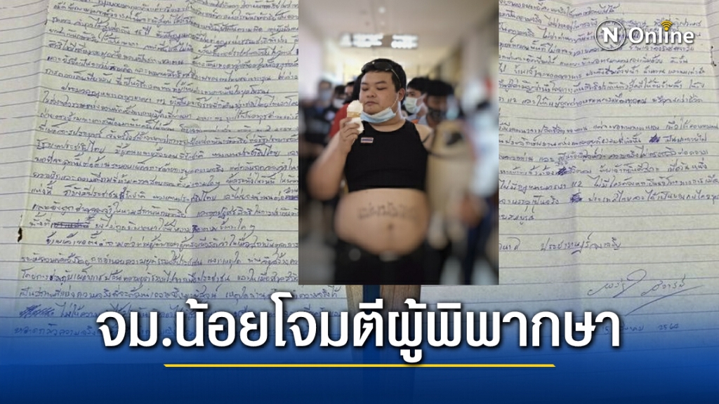 เหิมหนัก ! เพนกวินร่อนจดหมายถึงผู้พิพากษา โจมตีศาลรุนแรง หลังไม่ได้ประกันตัว เหิมหนัก ! เพนกวินร่อนจดหมายถึงผู้พิพากษา โจมตีศาลรุนแรง หลังไม่ได้ประกันตัว