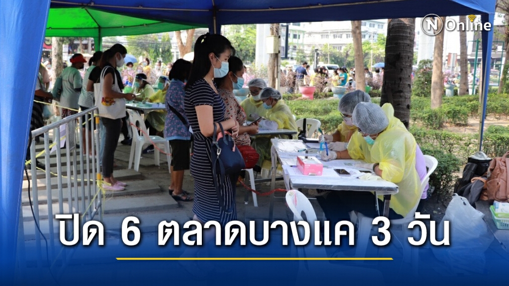กทม.ปิด 6 ตลาดบางแค 3 วัน ขยายวันตรวจเชื้อโดยรถพระราชทานจนถึง 26 มี.ค.นี้