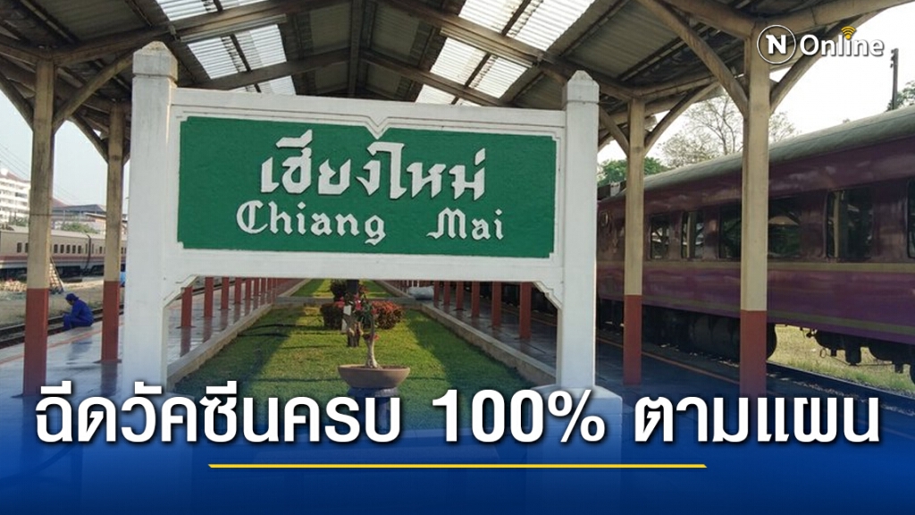 สธ.เผยเชียงใหม่ฉีดวัคซีนโควิดครบ 100% ตามแผน