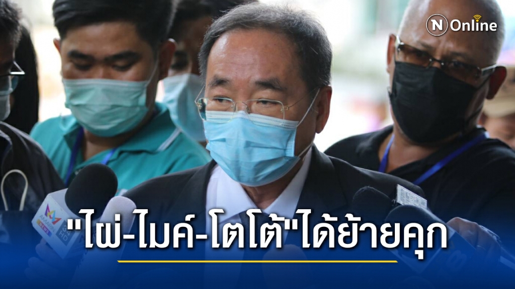 ศาลอนุญาต "ไผ่-ไมค์-โตโต้" ย้ายเรือนจำตามหมายขังแรกได้