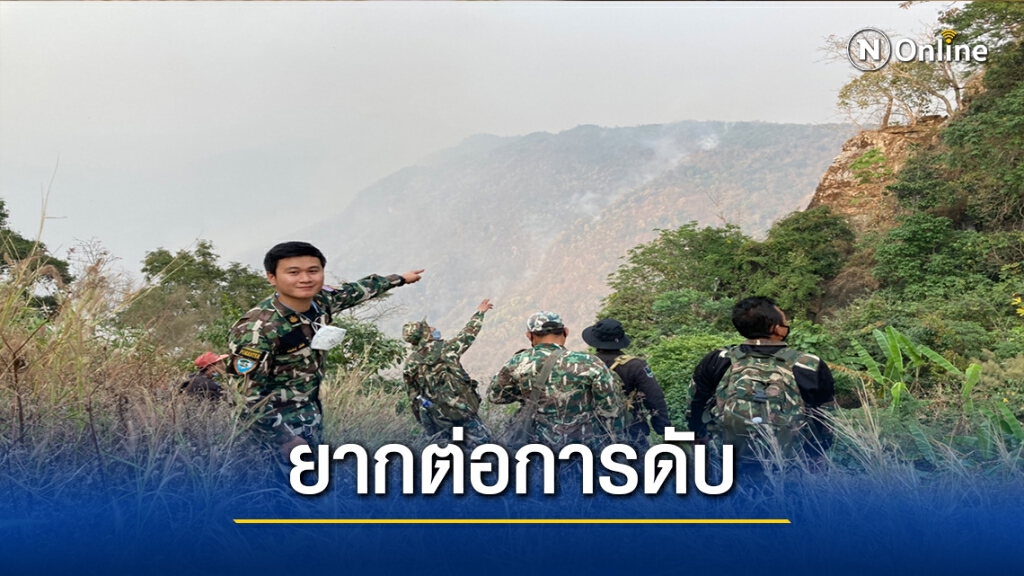 เผยไฟป่าเกิดในพื้นที่เขาสูงชัน-ยากต่อการดับ