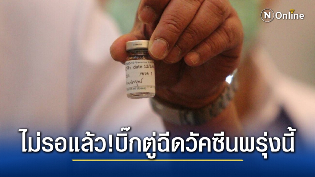 เอาแน่ ! "บิ๊กตู่" เตรียมฉีดวัคซีนแอสตร้าเซนเนก้า" พรุ่งนี้ พร้อมกับชาวคณะบางส่วน