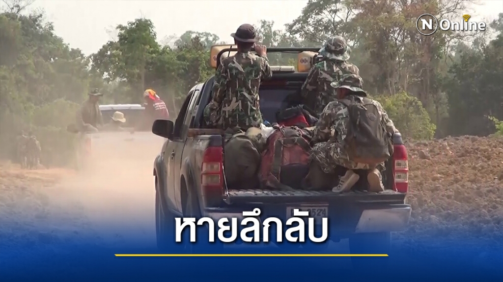 ยังไร้วี่แววชาย 48 หายลึกลับในป่าดงใหญ่นาน 8 วัน