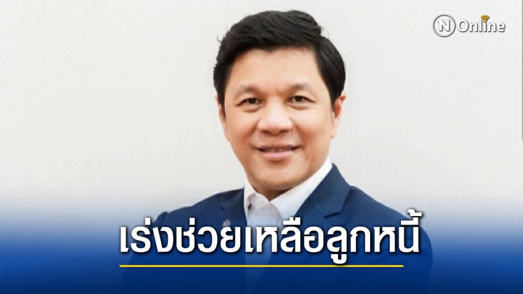 ออมสินเร่งช่วยลูกหนี้ก่อนเป็น NPL ออมสินเร่งช่วยลูกหนี้ก่อนเป็น NPL