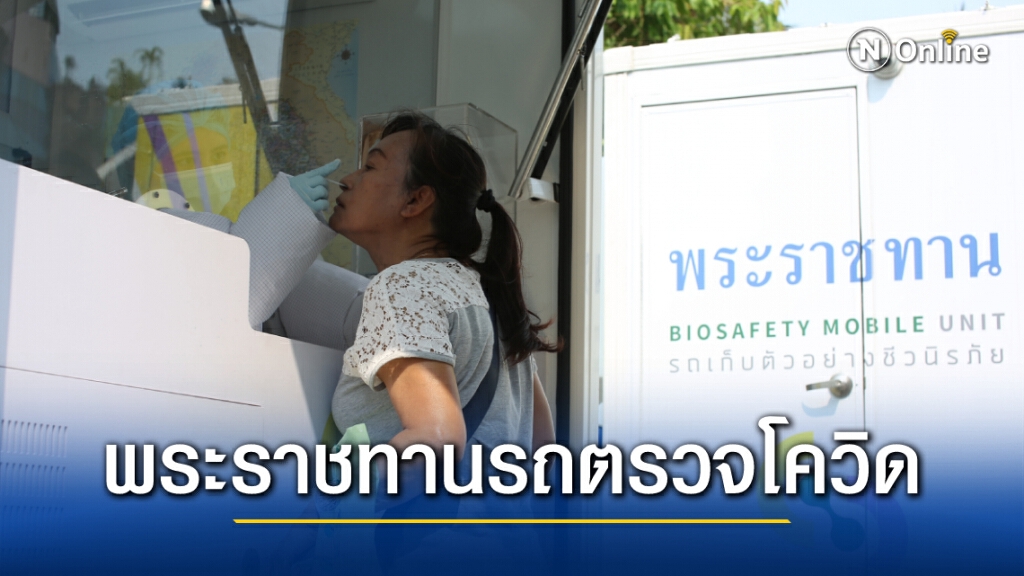 "ในหลวงพระราชทาน" รถตรวจคัดกรองโควิด-19ให้กทม.