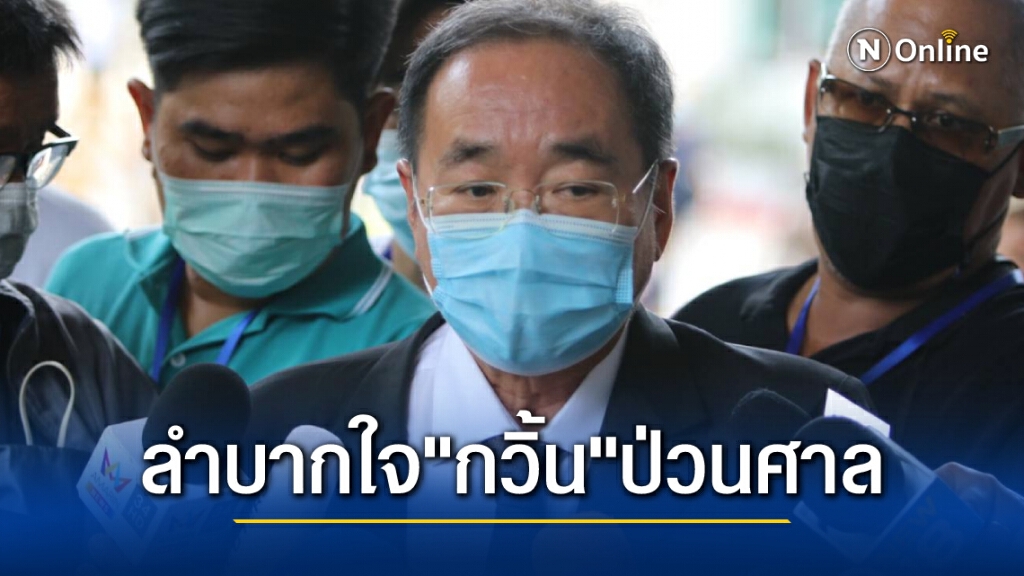 3 ราษฎรได้ย้ายคุกวันนี้ ทนายบ่นลำบากใจ "เพนกวิน" นำทีมป่วนศาล
