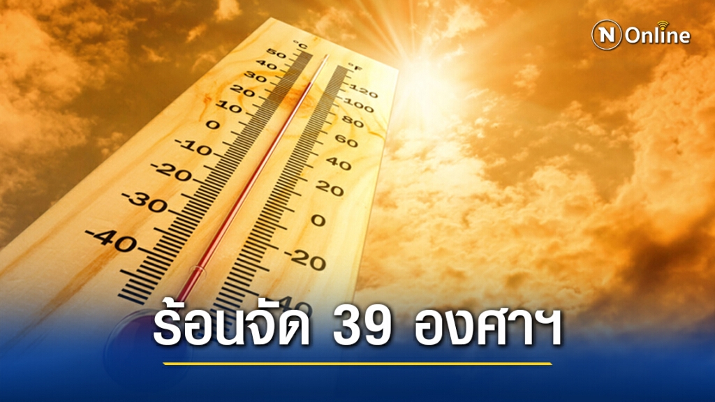 'พยากรณ์อากาศ' วันนี้ 'กรมอุตุนิยมวิทยา' ชี้ ประเทศไทย อากาศร้อนจัดพุ่ง 39 องศาฯ