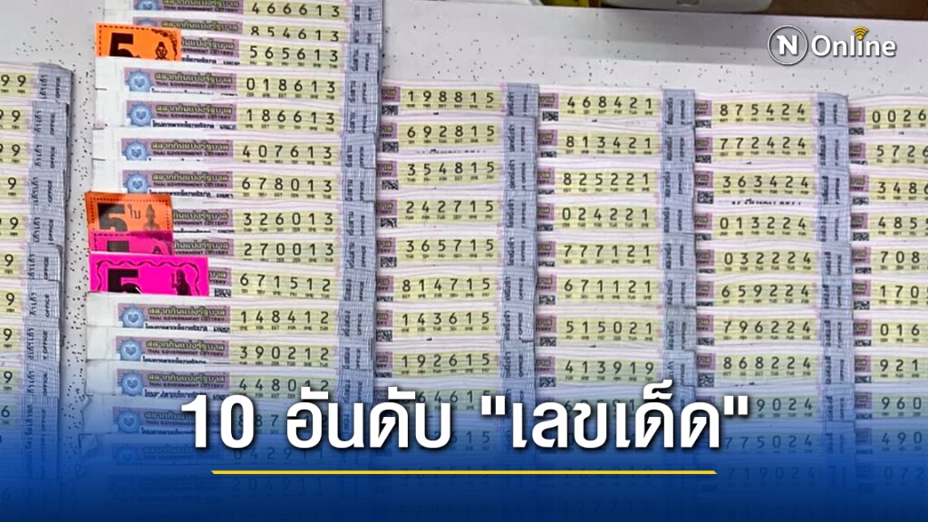 มาแล้ว!! 10 อันดับ "เลขเด็ด" ขายดีงวด 16 มี.ค. 64