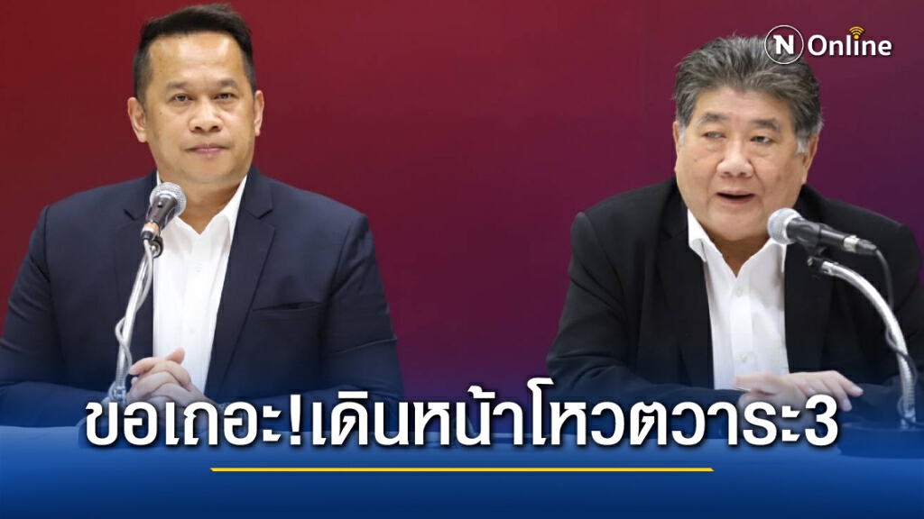 พรรคเพื่อไทย ชี้ รธน.60 ตัวก่อปัญหาสารพัด แนะเดินหน้าโหวตวาระ 3 เพื่อแก้ไข