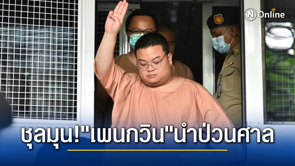 "เพนกวิน" ประกาศอดข้าวประท้วง ห้องพิจารณาคดีชุลมุนเขวี้ยงของกันวุ่น