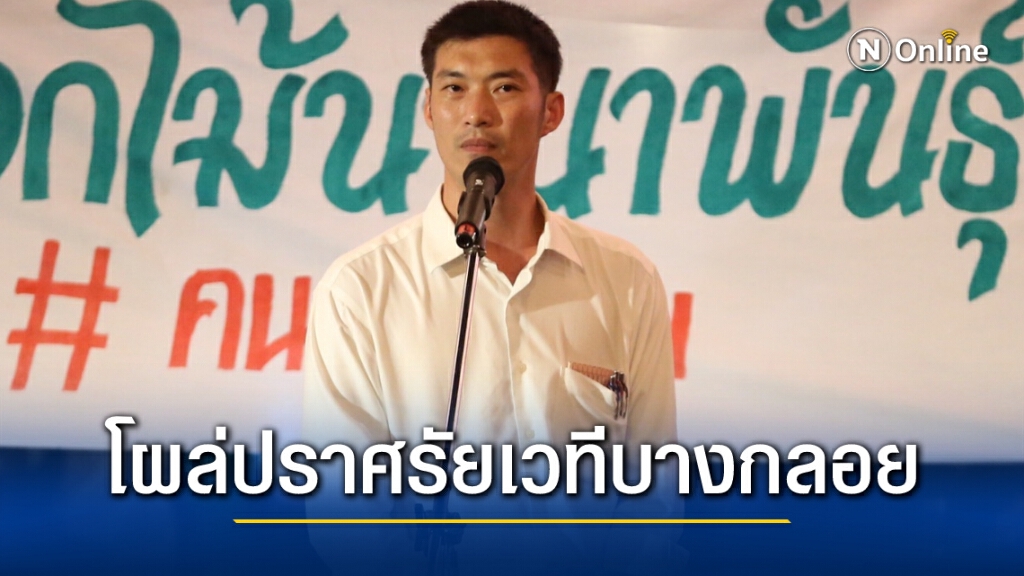 "ธนาธร" โผล่ปราศรัยเวทีม็อบบางกลอย พร้อมหนุน 4 ข้อเสนอจี้รัฐบาลเร่งสางปัญหา ช่อ-ทรายก็ไปด้วย