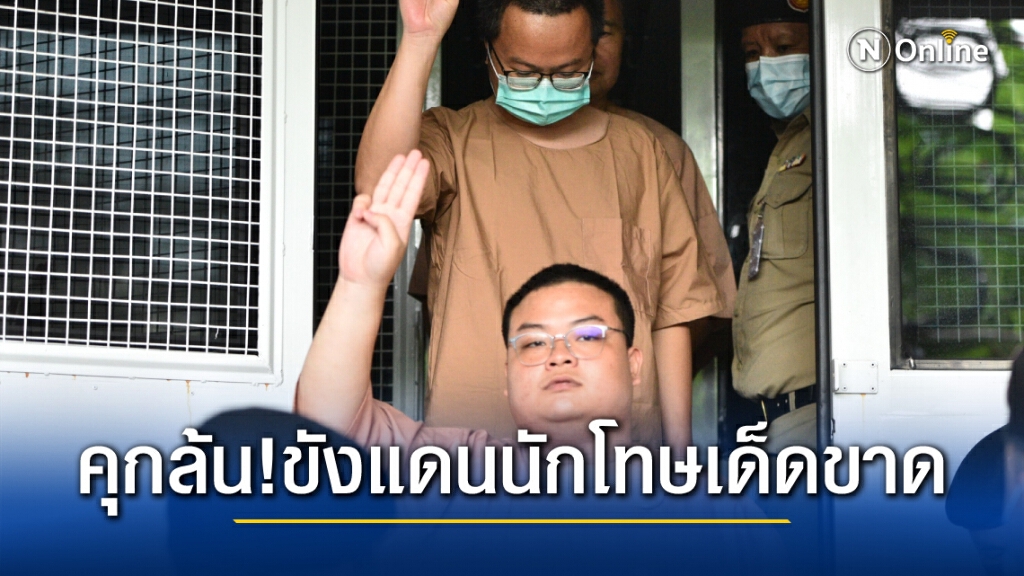 แจง ! คุกล้น ต้องส่งเพนกวินนอนแดนนักโทษเด็ดขาด แยกออกจากพวกเดียวกันป้องกันสุมหัวแหกคุก