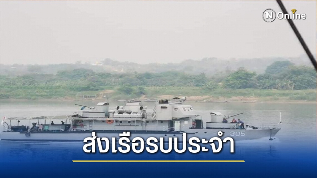 กองทัพเมียนมาส่งเรือรบ-ยึดพื้นที่แม่น้ำสาละวิน กองทัพเมียนมาส่งเรือรบ-ยึดพื้นที่แม่น้ำสาละวิน