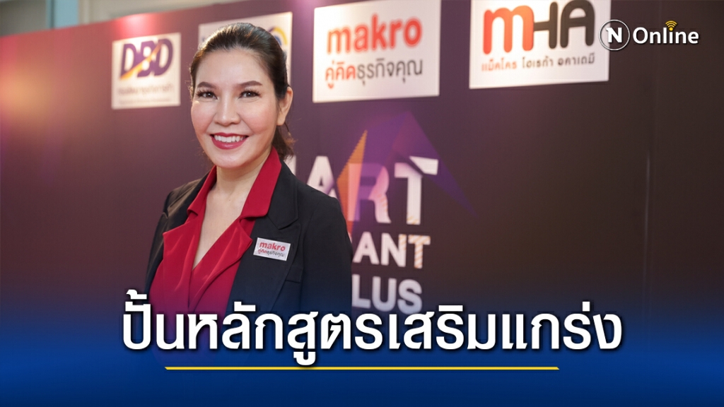 แม็คโคร จับมือ พาณิชย์ ชวนกูรูติวเข้มเสริมแกร่งร้านอาหาร