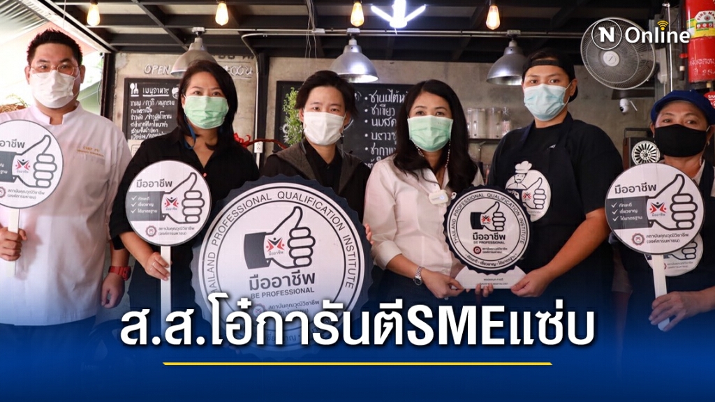 "ส.ส.โอ๋" ร่วม"สคช."มอบป้ายมืออาชีพ การันตีSMEแซ่บ