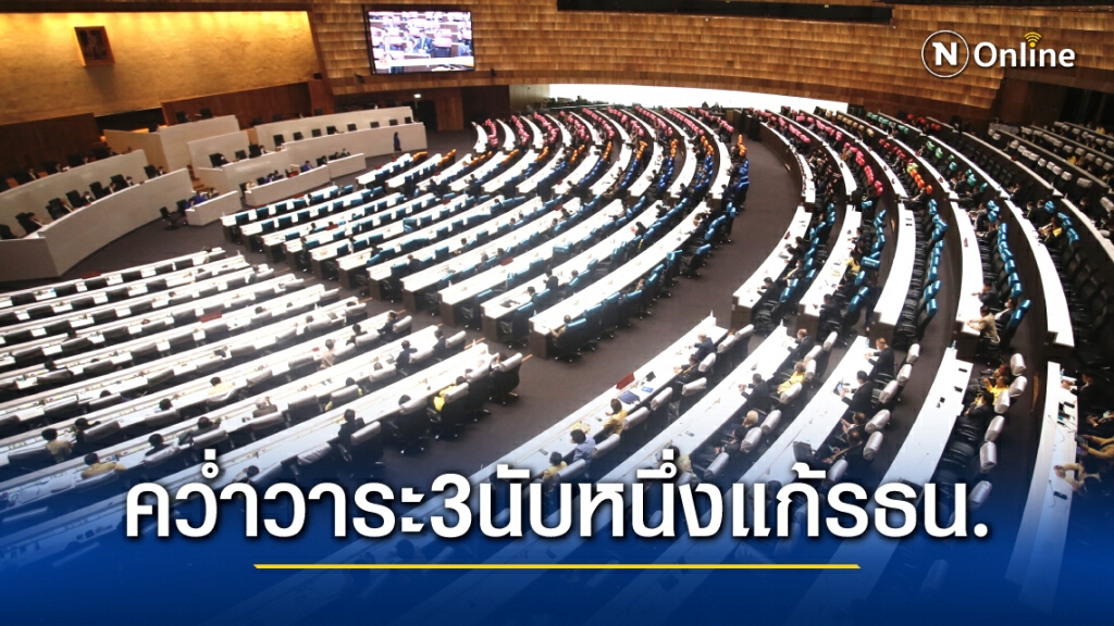 รัฐสภาจ่อโหวตคว่ำร่างวาระ 3 เริ่มนับหนึ่งใหม่แก้รธน. "ศรีสุวรรณ"ขู่ใครโหวตผ่านเจอกันแน่