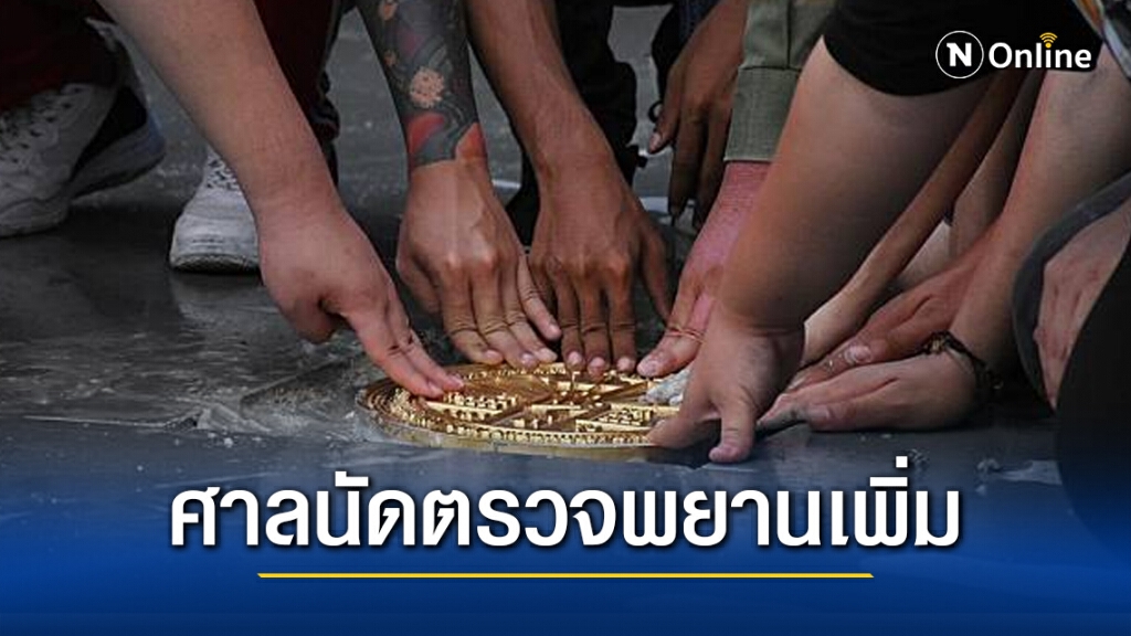 ศาลนัดตรวจพยานเพิ่มคดีปักหมุดคณะราษฎร 29 มี.ค. 64 นี้ ศาลนัดตรวจพยานเพิ่มคดีปักหมุดคณะราษฎร 29 มี.ค. 64 นี้