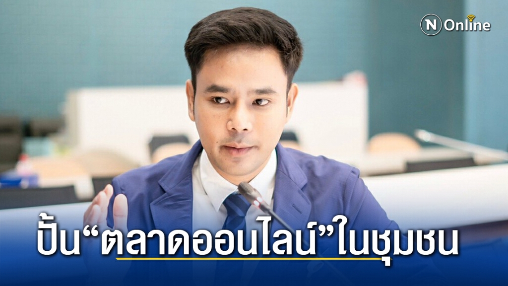 กลุ่มแนวทางใหม่ ผุดไอเดีย ปั้น "ตลาดออนไลน์"สู่ชุน