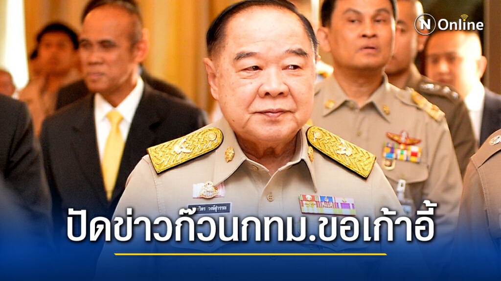 "ลุงป้อม" เสียงสูง ปัดข่าวก๊วนกทม.ขอเก้าอี้รัฐมนตรี "ลุงป้อม" เสียงสูง ปัดข่าวก๊วนกทม.ขอเก้าอี้รัฐมนตรี