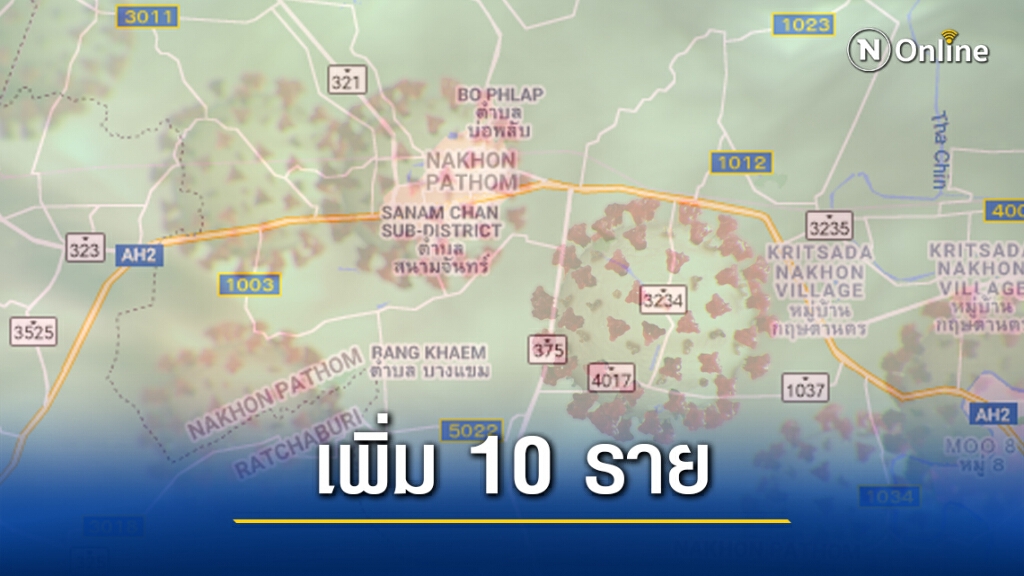 นครปฐม พบผู้ป่วยโควิด -19 รายใหม่เพิ่ม 10 ราย นครปฐม พบผู้ป่วยโควิด -19 รายใหม่เพิ่ม 10 ราย