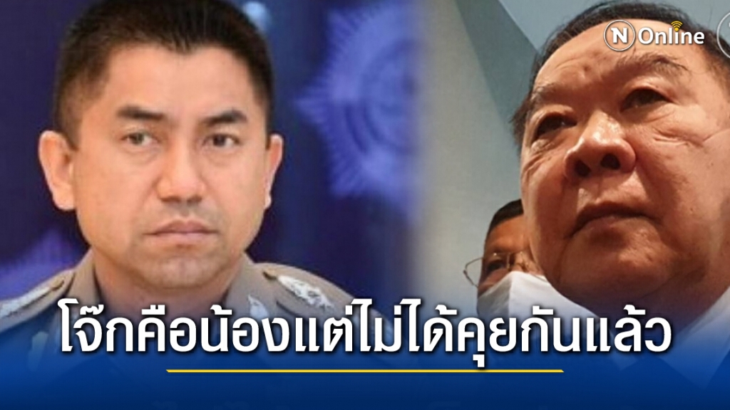 บิ๊กป้อม ยอมรับ "บิ๊กโจ้ก" คือน้อง แต่ตอนนี้ไม่ได้คุยกัน เพราะไม่ใช่ผู้บังคับบัญชาแล้ว