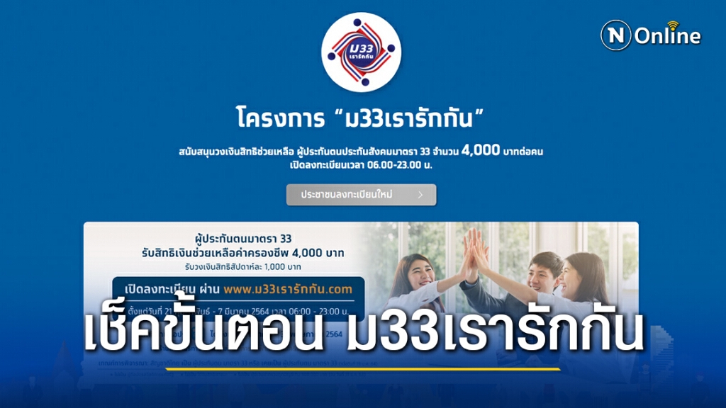 เปิดขั้นตอน-ทบทวนสิทธิ์ "ม33เรารักกัน" รับเงินเยียวยา ผ่านแอปฯ เป๋าตัง