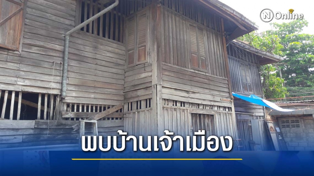 พบบ้านเจ้าเมืองโคราชคนสุดท้าย