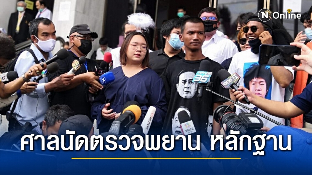 ศาลนัดตรวจพยาน หลักฐาน รุ้ง เพนกวิน พวก18ราย คดี ม.112