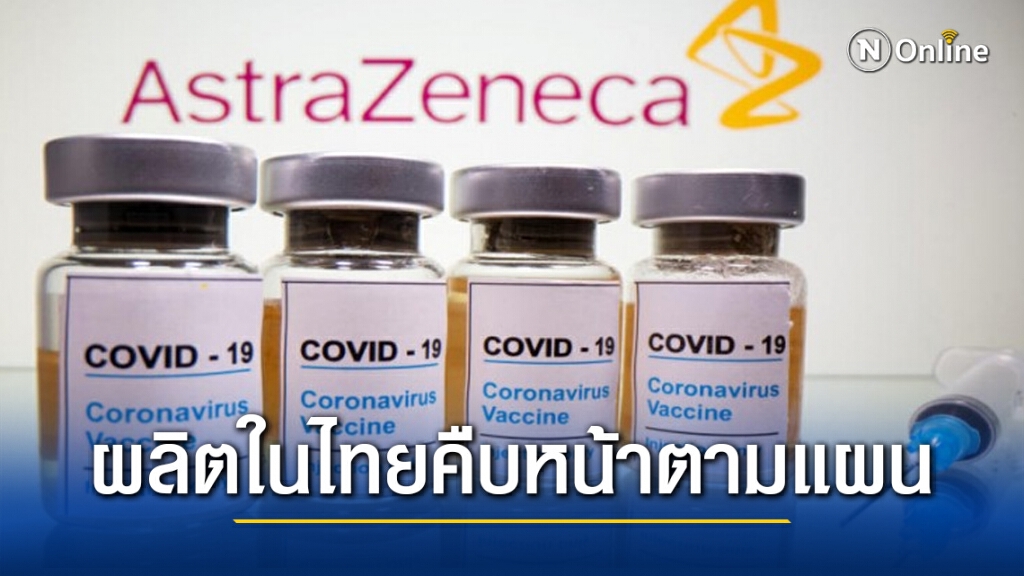 ผลิตวัคซีนแอสตร้าฯในไทยคืบหน้าตามแผน