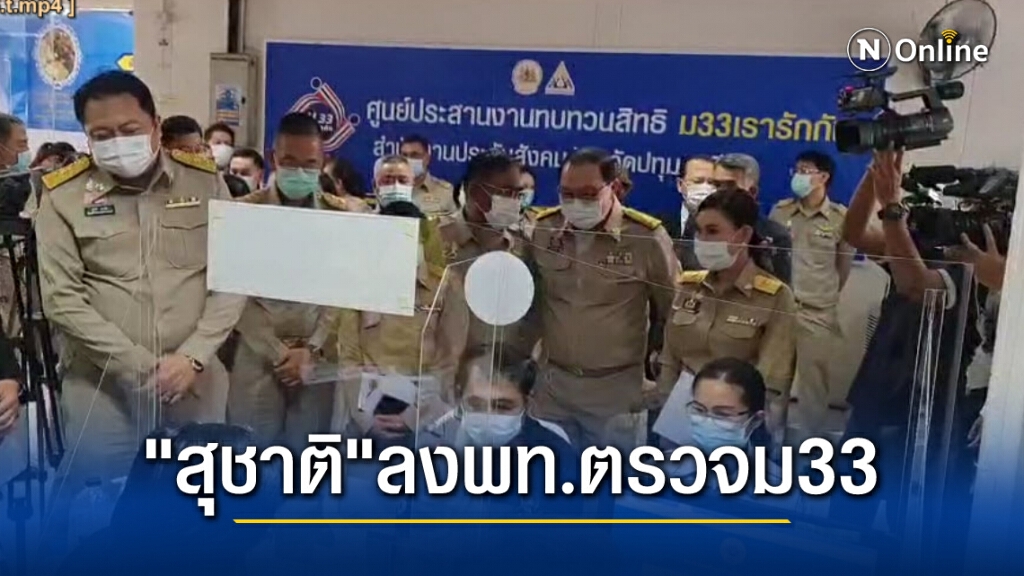 "รมว.สุชาติ"แจงทบทวนสิทธิ์ภายใน 15-28 มี.ค.นี้
