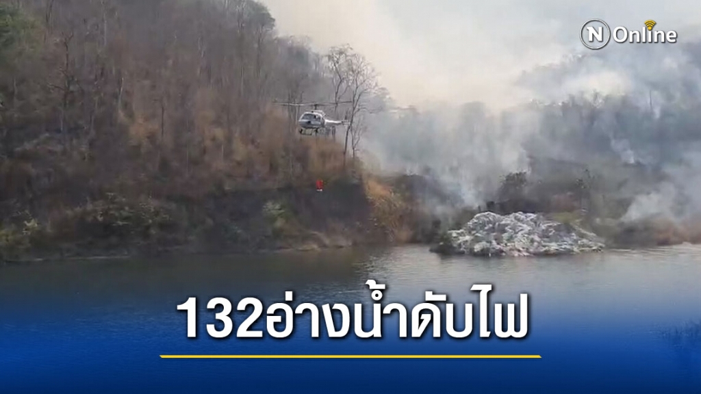 เตรียมแหล่งน้ำ132แห่งให้อากาศยานดับไฟป่า เตรียมแหล่งน้ำ132แห่งให้อากาศยานดับไฟป่า