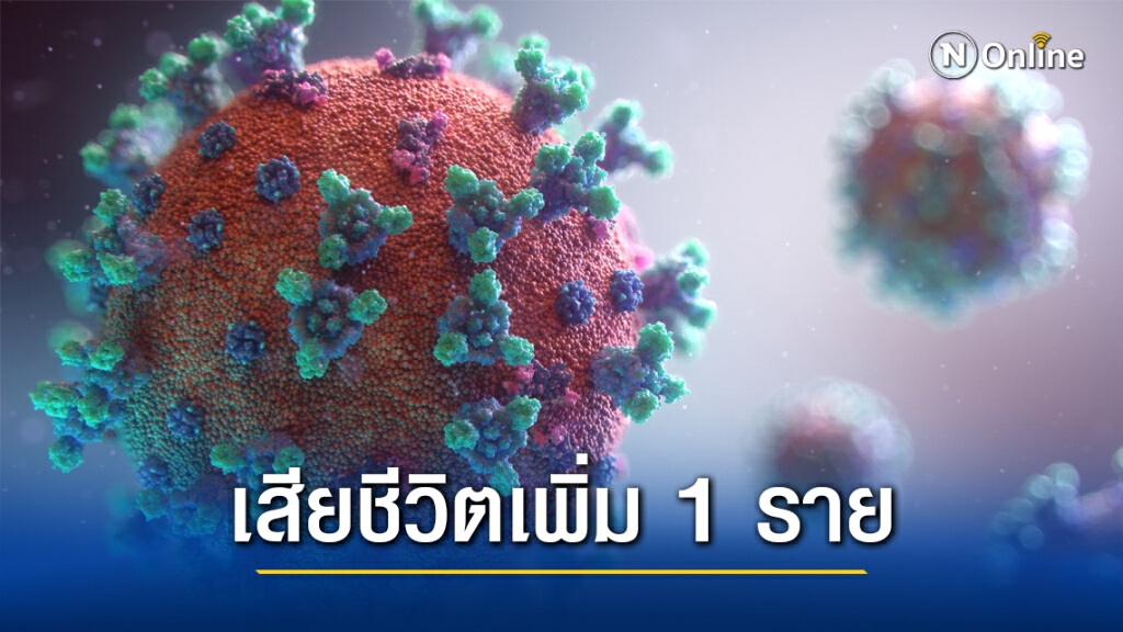 ศบค. แถลงพบผู้ติดเชื้อรายใหม่ 78 ราย เสียชีวิตเพิ่ม 1 ราย ศบค. แถลงพบผู้ติดเชื้อรายใหม่ 78 ราย เสียชีวิตเพิ่ม 1 ราย
