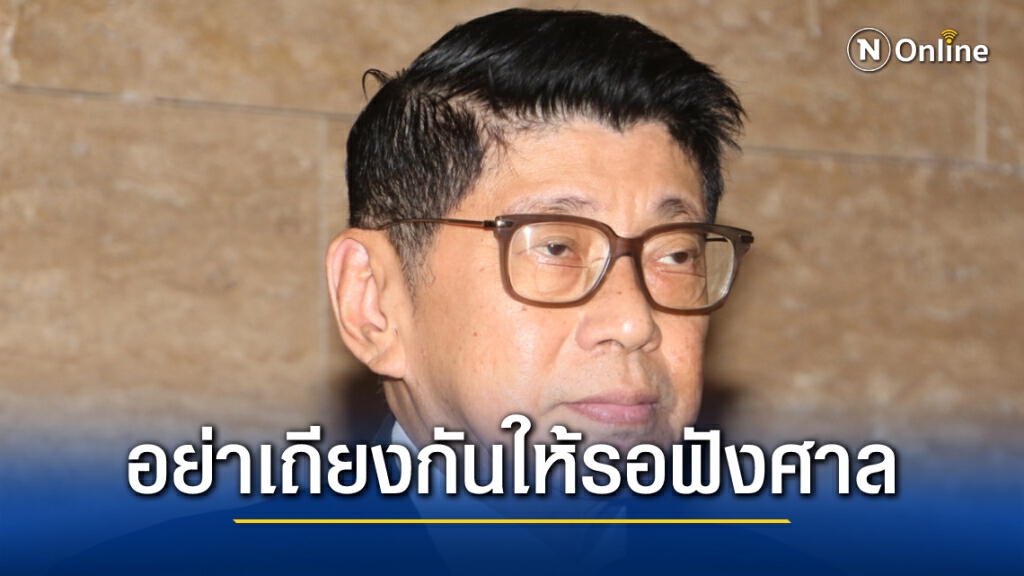 "วิษณุ" เผย ไม่ต้องเถียงกันให้รอฟังความชัดเจนจากศาลรธน. "วิษณุ" เผย ไม่ต้องเถียงกันให้รอฟังความชัดเจนจากศาลรธน.