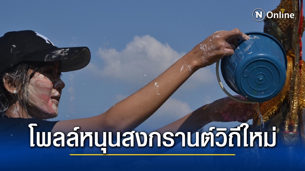 โพลล์ ชี้ คนไทยหนุน "สงกรานต์วิถีใหม่" เน้นรดน้ำดำหัวแทนสาดน้ำ ห้ามขายเหล้า-เบียร์