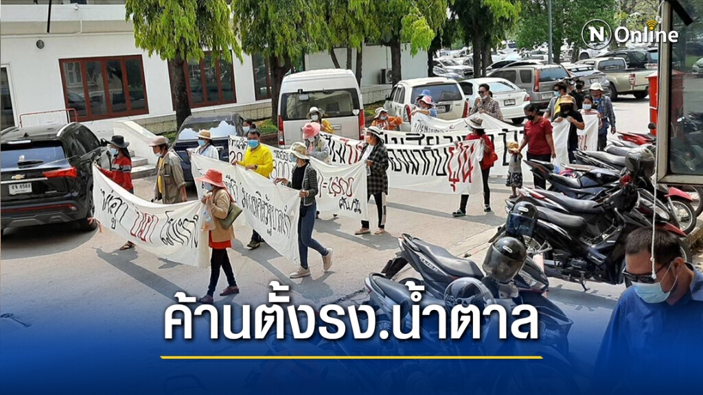 บุกศาลากลางค้านตั้งโรงงานน้ำตาล-โรงไฟฟ้าชีวะมวล