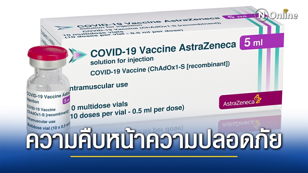 ความคืบหน้าด้านความปลอดภัยของวัคซีนป้องกันโควิด-19 ของแอสตร้าเซนเนก้า