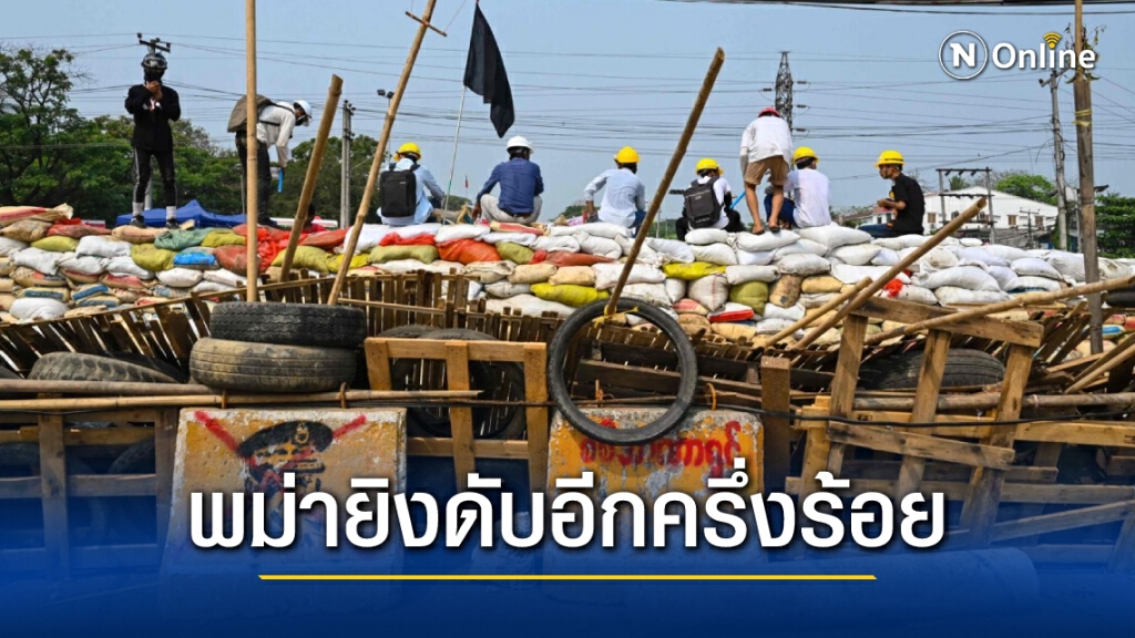 พม่าสุดโหดสอยม็อบร่วงอีก 38 ศพ ประกาศกฎอัยการศึกหลายพื้นที่