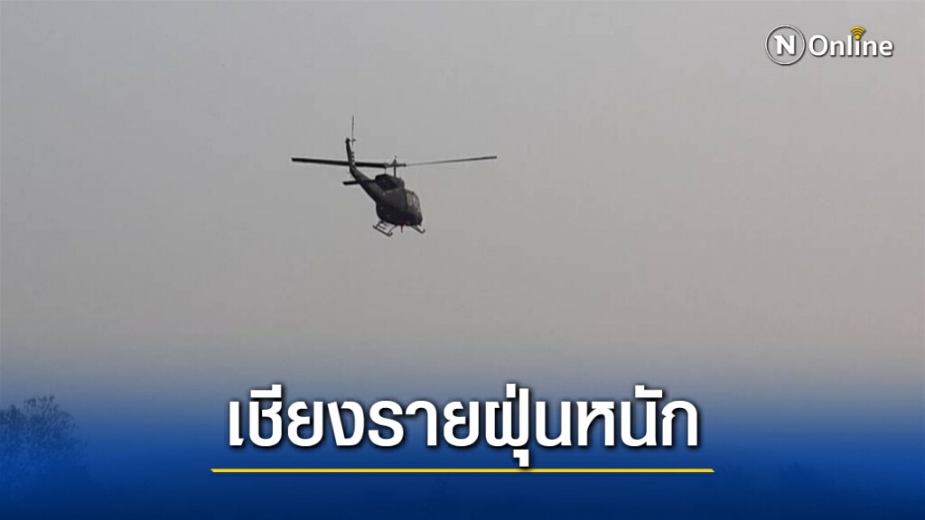 หมอกควันเหนือยังวิกฤติหนัก