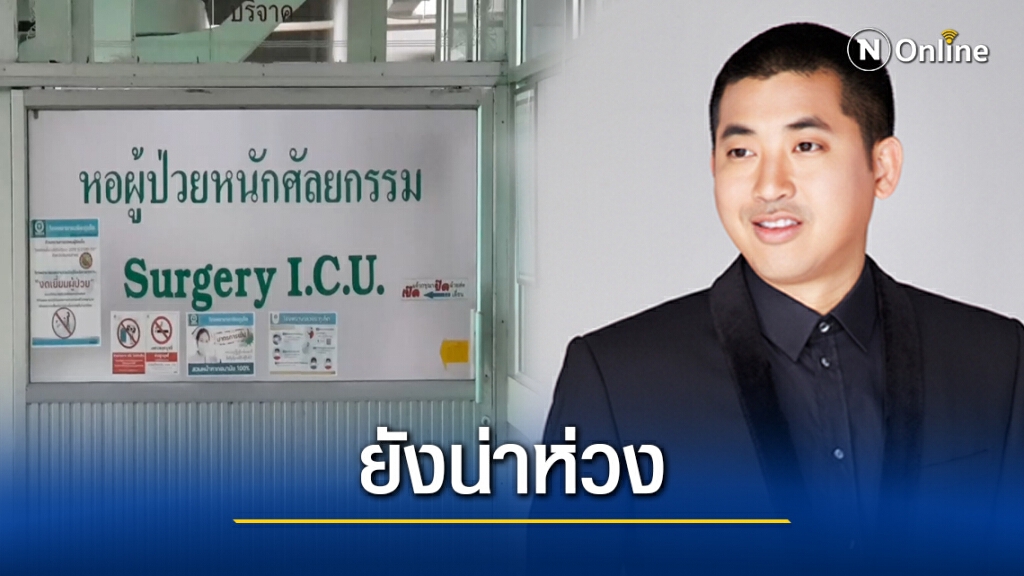 ไฮโซ "ปลาวาฬ" อาการยังโคม่า ไฮโซ "ปลาวาฬ" อาการยังโคม่า