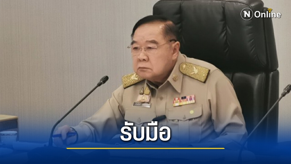 "บิ๊กป้อม"เร่งช่วยเหลือประชาชนในพื้นที่ขาดน้ำ